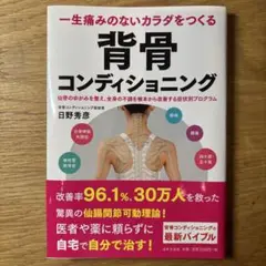 一生痛みのないカラダをつくる 背骨コンディショニング 仙骨のゆがみを整え、全身…