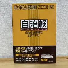 自治体法務検定公式テキスト 政策法務編 2023年度