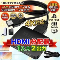 【未使用】HDMI分配器 1入力2出力 4K スプリッター 2画面同時出力