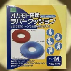 オカモト 円座ラバークッション Mサイズ 専用カバー付きのサムネイル