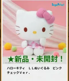 限定特価！新品☆【★ハローキティ　LL】ぬいぐるみピンクチェックVer★未開封！