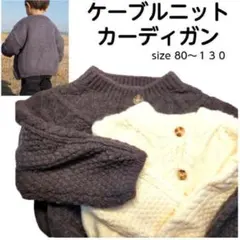 ケーブルニット カーディガン オフホワイト ダークグレー ８０ － １００ 男女