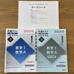 Jシリーズ　共通テスト直前対策問題集 2026 数学I数学A