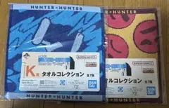 ハンターハンター 一番くじ K賞 タオルコレクション キルア アルカ