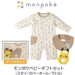 ポケモン モンポケ ベビーギフトセット ベビー服 出産祝い ロンパース スタイのサムネイル