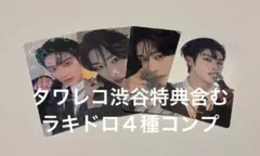 ZEROBASEONEタワレコ 渋谷 特典ラキドロ 4種コンプ リッキー