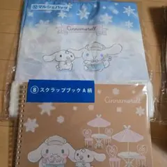 シナモロール　当たりくじ　バッグ　スクラップブック　サンリオ　シナモン　一番くじ