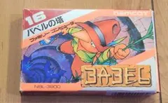 バベルの塔 　ファミコン　ソフト（美品）　箱付き　説明書付き　動作確認済
