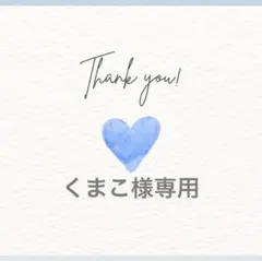 くまこ様専用