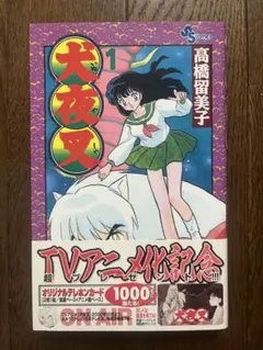 初版 犬夜叉 1巻 Vol.1 第1刷発行 高橋留美子 小学館 週刊少年サンデー