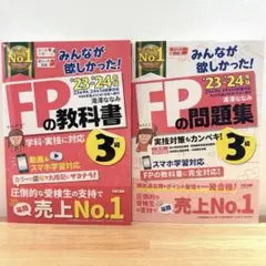 【FP3級】みんなが欲しかった！FPの教科書・問題集　2023-2024年版