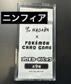長場 ニンフィア 未開封　yu nagaba YU NAGABA