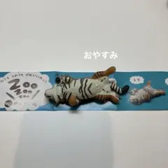 のんきだ寝　トラ
