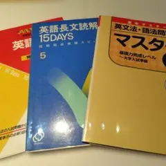 英文法・語法問題集マスター : 集中マスター 1　他３冊セットのサムネイル