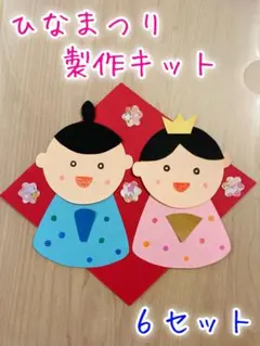 製作キット　ひな祭り　ひなまつり　おひなさま　飾り　壁面　幼稚園　保育園　介護