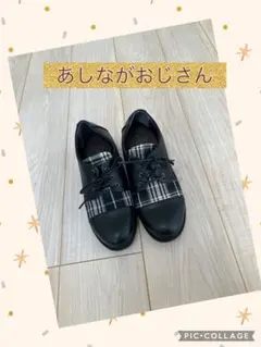 あしながおじさん★チェック柄★レースアップシューズ