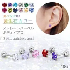 809★ 誕生石ピアス 耳たぶピアス ストレートバーベル 片耳( ¨̮ )