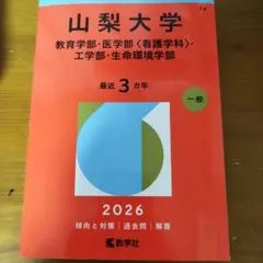 2026年最新】山梨大学医学部過去問の人気アイテム - メルカリ