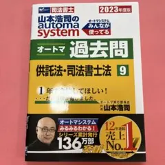 オートマ過去問2024 山本浩司のautoma systemオートマ過去問 司法書士