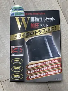 山田式腰椎コルセットW加圧ベルト