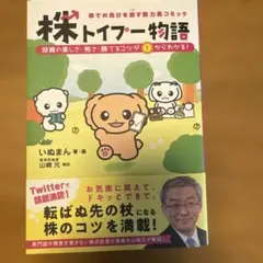 株トイプー物語 : 株での負けを癒す脱力系コミック : 投資の楽しさ・怖さ・勝…