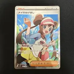 ゆ*き様 メイのはげまし SR 107/080