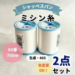 ☆★数量限定SALE★☆シャッペスパンミシン糸◆60番700m生成2個セット