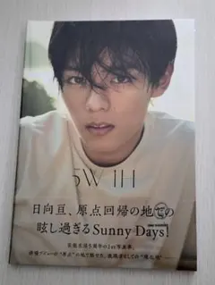 【新品未開封】日向亘 5W1H 1st写真集