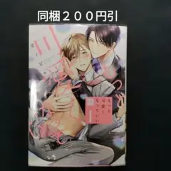 もっと可愛くなっていい 1　星ノビル　BLコミック