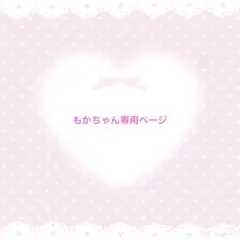 もかちゃん専用ページ