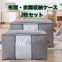 布団収納袋 衣類収納袋 収納ボックス グレー 衣替え 2枚セット 整理 不織布