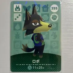ロボ amiiboカード どうぶつの森 255