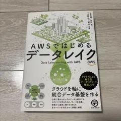 AWSではじめるデータレイク クラウドによる統合型データリポジトリ構築入門