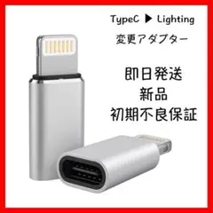 【シルバー】2点セット ライトニング タイプC 変換アダプター