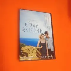 送料無料 ビフォア・ミッドナイト DVD イーサン・ホーク ジュリー・デルピー