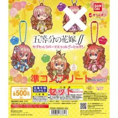 五等分の花嫁∬　カプセルラバーマスコットごーじゃす！