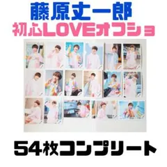 なにわ男子 藤原丈一郎 公式写真 ソロ混合集合54枚纏め売り