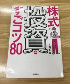 株式投資のすごコツ80/JACK