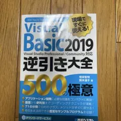 現場ですぐに使える！　Visual Basic 2019 逆引き大全　500極意