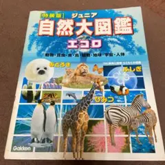 ジュニア自然大図鑑エコロ : 動物・昆虫・魚・鳥・植物・地球・宇宙・人体