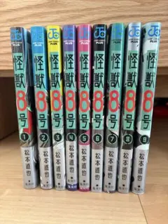 怪獣8号 9巻セット