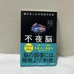 不夜脳　東島威史