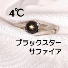 4℃ ブラックスターサファイア 2連シルバーリング 9号