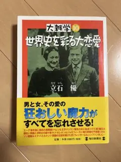 世界史を彩る大恋愛