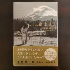 富士山/平野啓一郎
