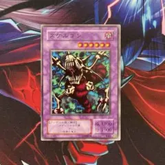 遊戯王　スケルゴン　B3 2期　1枚