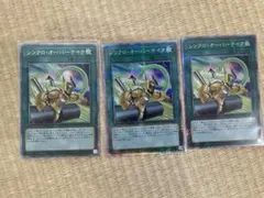 遊戯王シンクロ・オーバーテイク　プリズマティックシークレットレア　3枚セット