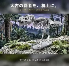 ティラノサウルス骨格 3Dメタルパズル T-Rex 恐竜 知育玩具 インテリア