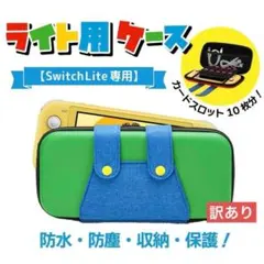 【訳あり】ライト専用 スイッチ SwitchLite 収納 保護 ケース カバー