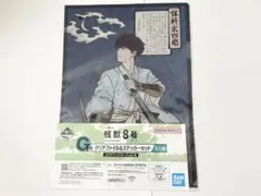 一番くじ　怪獣8号　Ｇ賞 クリアファイル　2点セット 保科宗四郎 ステッカー